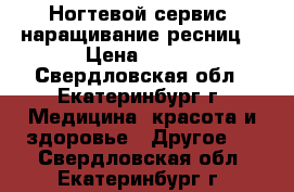 Ногтевой сервис, наращивание ресниц. › Цена ­ 200 - Свердловская обл., Екатеринбург г. Медицина, красота и здоровье » Другое   . Свердловская обл.,Екатеринбург г.